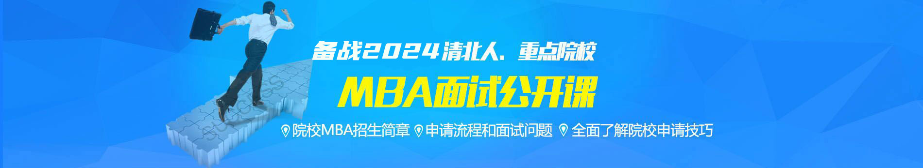 備戰(zhàn)2017,MBA面試公開(kāi)課