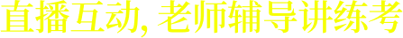 直播互動，一對一講練考