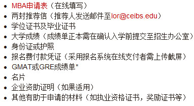 2018年中歐國際工商學(xué)院MBA面試申請 2018年中歐國際工商學(xué)院MBA面試申請