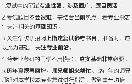 2018考研復(fù)試8張圖告訴你各個環(huán)節(jié)注意事項