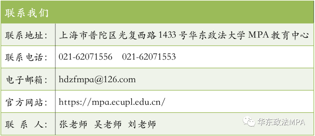 2021年MPA招生快訊：關(guān)于華政MPA，不容錯(cuò)過(guò)的四個(gè)方面！