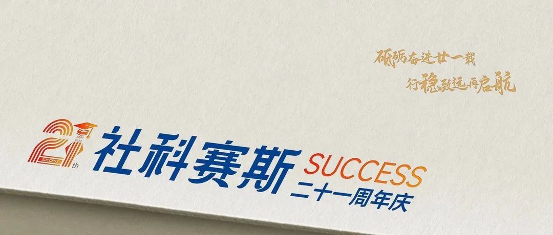 面向新起點(diǎn)！社科賽斯持續(xù)布局考研教育培訓(xùn)，三大產(chǎn)品體系發(fā)布！