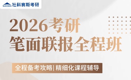 2026考研筆面聯(lián)報(bào)