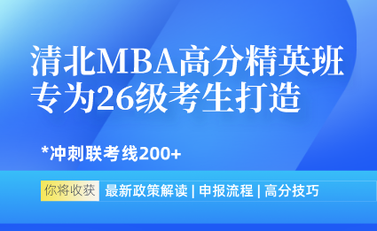 清北MBA高分精英班